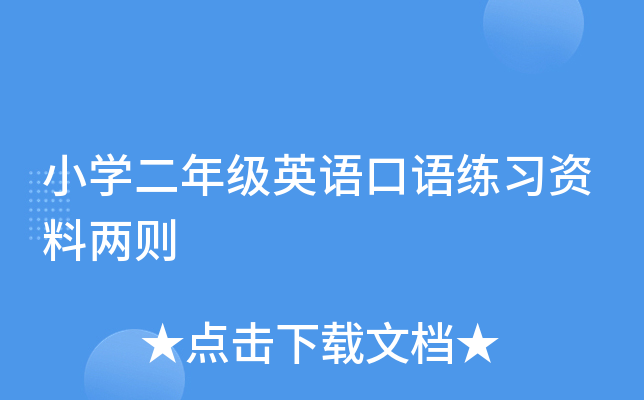 小开云kaiyun(中国)二年级英语口语练习资料两则