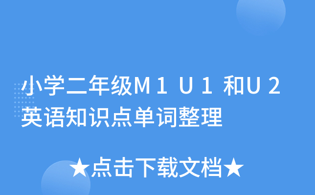 小开云kaiyun(中国)二年级M1U1和U2英语知识点单词整理