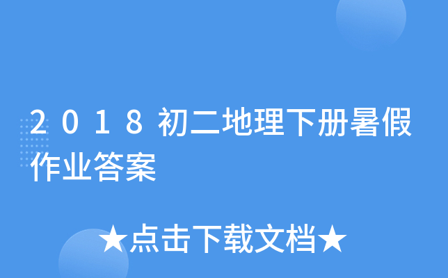 2018初二地理下册暑假作业答案