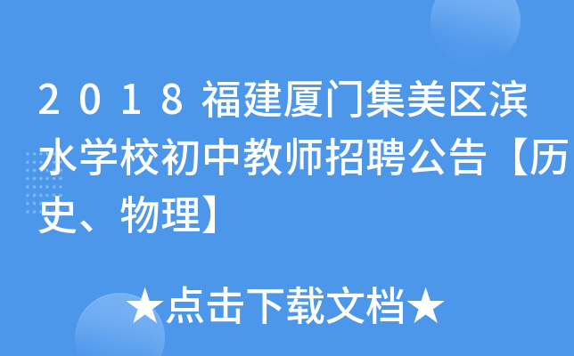 2018福建厦门集美区滨水开云kaiyun(中国)校初中教师招聘公告【历史、物理】