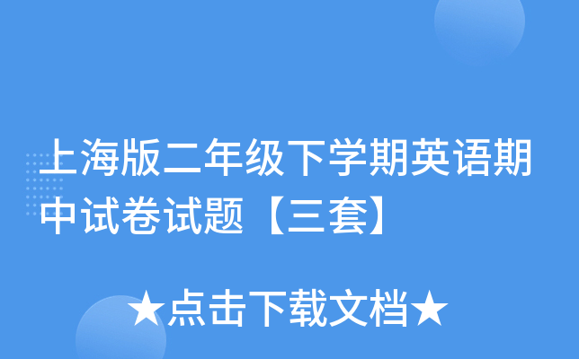 上海版二年级下开云kaiyun(中国)期英语期中试卷试题【三套】