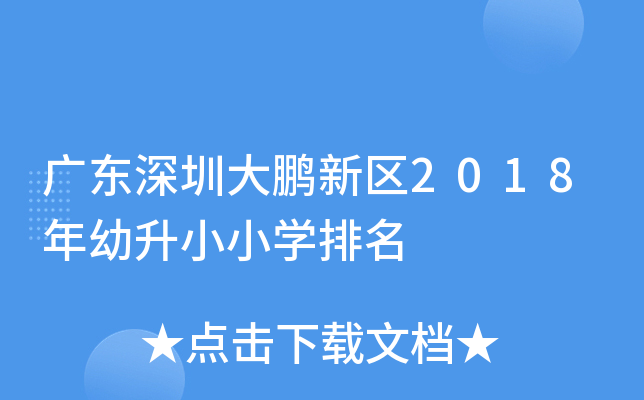 广东深圳大鹏新区2018年幼升小小开云kaiyun(中国)排名