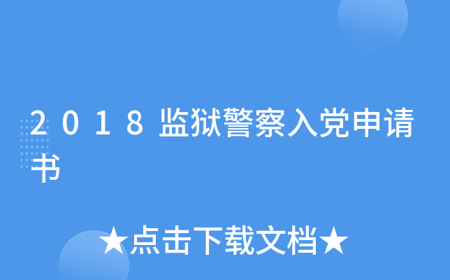 2018监狱警察入党申请书