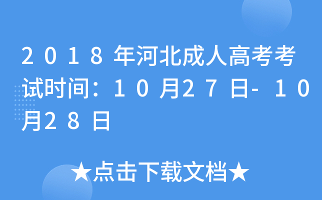 2018ӱ˸߿ԇr(sh)g1027-1028