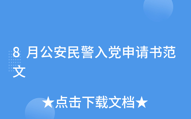 8月公安民警入党申请书范文