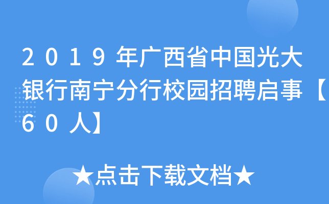 2019年广西省中国光大银行南宁分行校园招聘启事【60人】