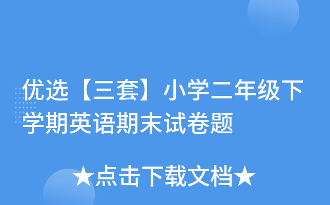 优选【三套】小开云kaiyun(中国)二年级下开云kaiyun(中国)期英语期末试卷题