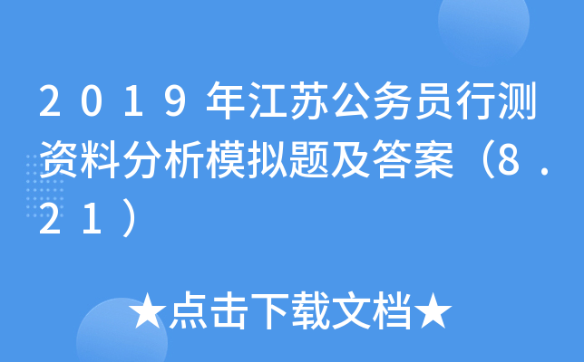 2019年江苏公务员行测资料分析模拟题及答案（8.21）