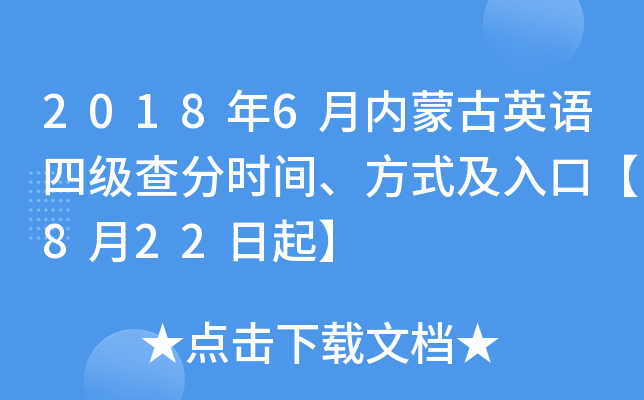 2018年6月内蒙古英语四级查分时间、方式及入口【8月22日起】