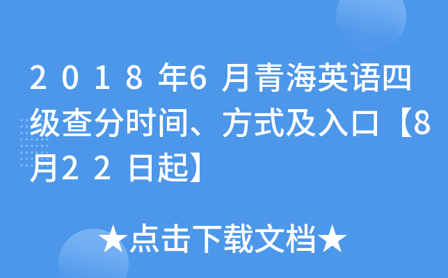 2018年6月青海英语四级查分时间、方式及入口【8月22日起】