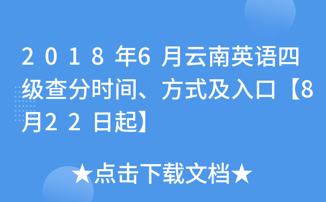 2018年6月云南英语四级查分时间、方式及入口【8月22日起】