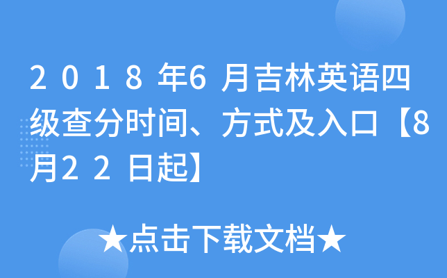 2018年6月吉林英语四级查分时间、方式及入口【8月22日起】