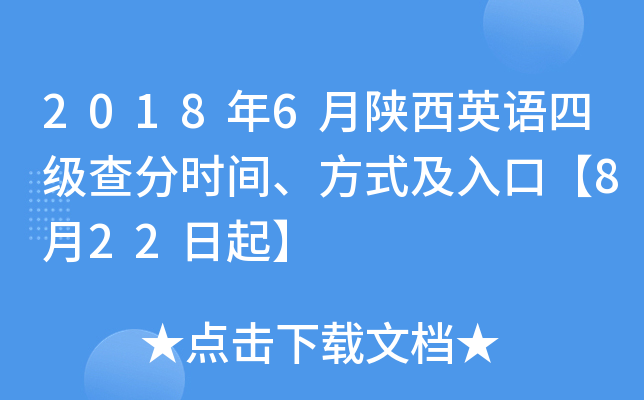 2018年6月陕西英语四级查分时间、方式及入口【8月22日起】