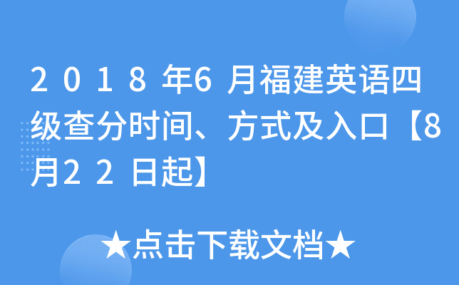 2018年6月福建英语四级查分时间、方式及入口【8月22日起】