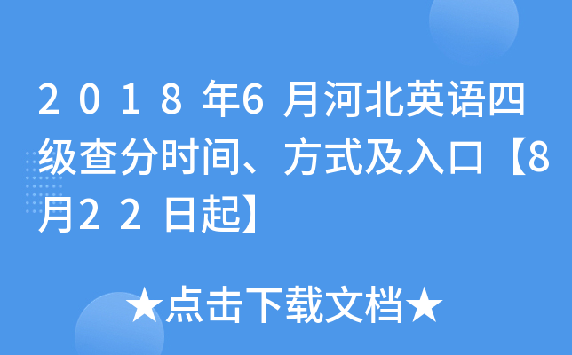 2018年6月河北英语四级查分时间、方式及入口【8月22日起】