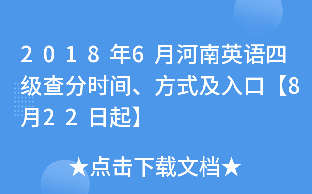 2018年6月河南英语四级查分时间、方式及入口【8月22日起】
