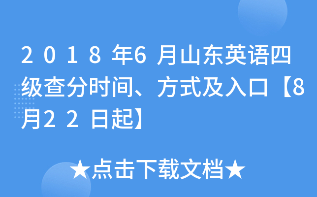 2018年6月山东英语四级查分时间、方式及入口【8月22日起】