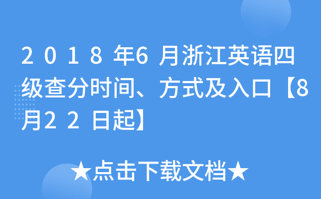 2018年6月浙江英语四级查分时间、方式及入口【8月22日起】