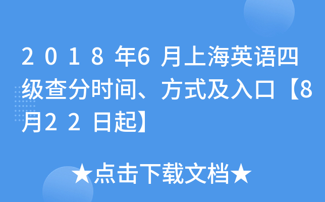 2018年6月上海英语四级查分时间、方式及入口【8月22日起】