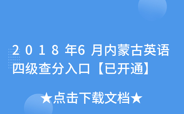 2018年6月内蒙古英语四级查分入口【已开通】