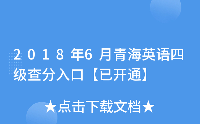2018年6月青海英语四级查分入口【已开通】