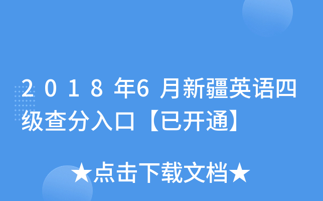 2018年6月新疆英语四级查分入口【已开通】