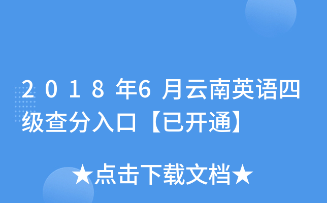 2018年6月云南英语四级查分入口【已开通】