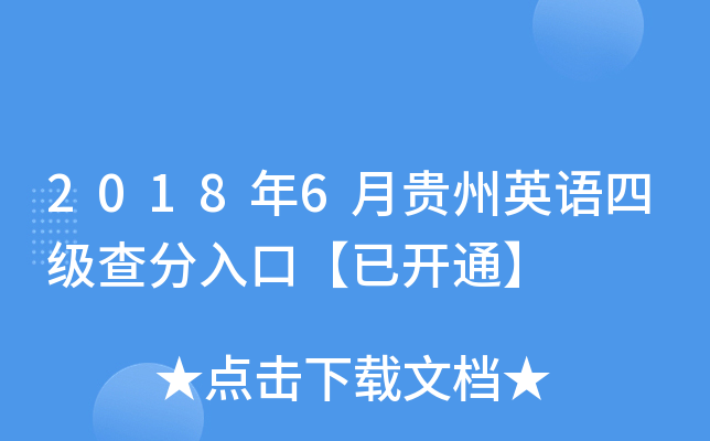 2018年6月贵州英语四级查分入口【已开通】