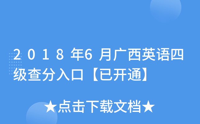 2018年6月广西英语四级查分入口【已开通】