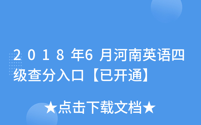 2018年6月河南英语四级查分入口【已开通】
