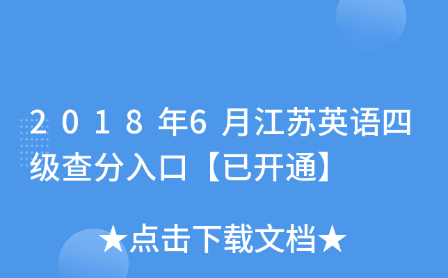 2018年6月江苏英语四级查分入口【已开通】
