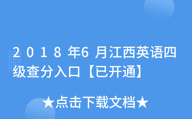 2018年6月江西英语四级查分入口【已开通】