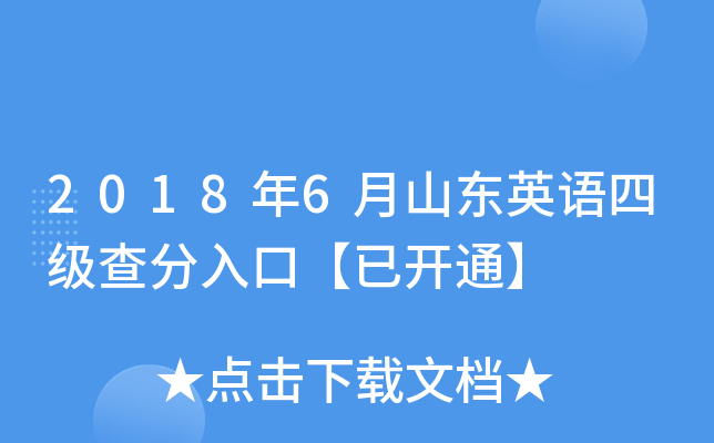 2018年6月山东英语四级查分入口【已开通】