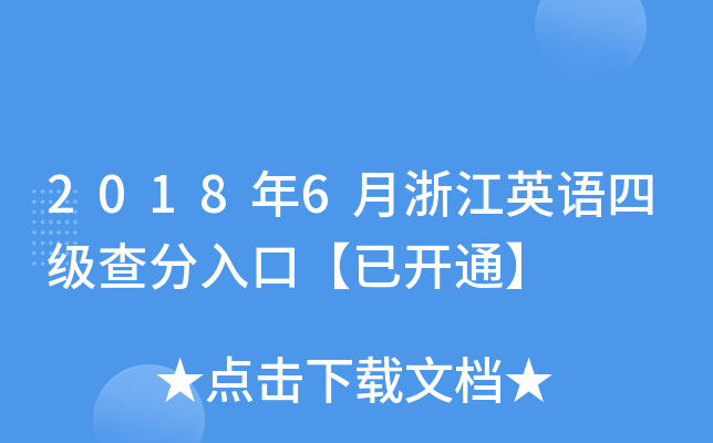 2018年6月浙江英语四级查分入口【已开通】