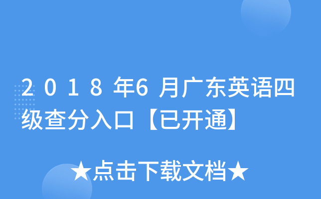 2018年6月广东英语四级查分入口【已开通】
