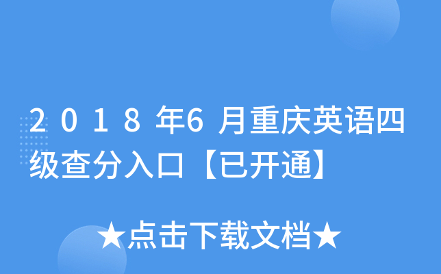 2018年6月重庆英语四级查分入口【已开通】