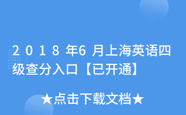 2018年6月上海英语四级查分入口【已开通】