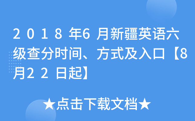 2018年6月新疆英语六级查分时间、方式及入口【8月22日起】