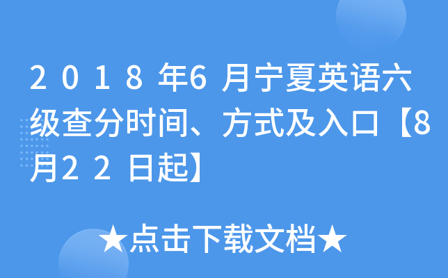 2018年6月宁夏英语六级查分时间、方式及入口【8月22日起】