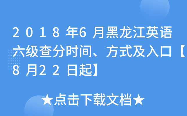 2018年6月黑龙江英语六级查分时间、方式及入口【8月22日起】