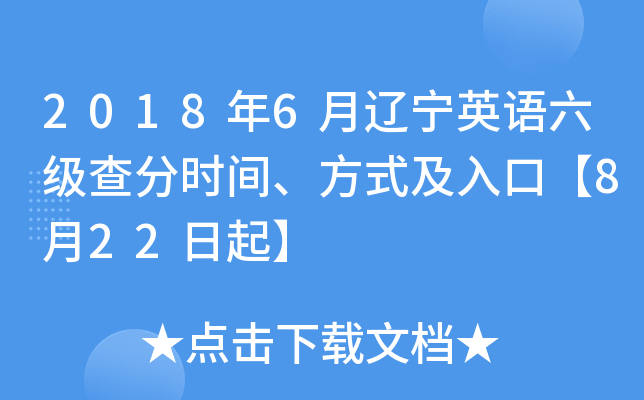2018年6月辽宁英语六级查分时间、方式及入口【8月22日起】