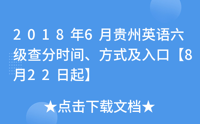 2018年6月贵州英语六级查分时间、方式及入口【8月22日起】