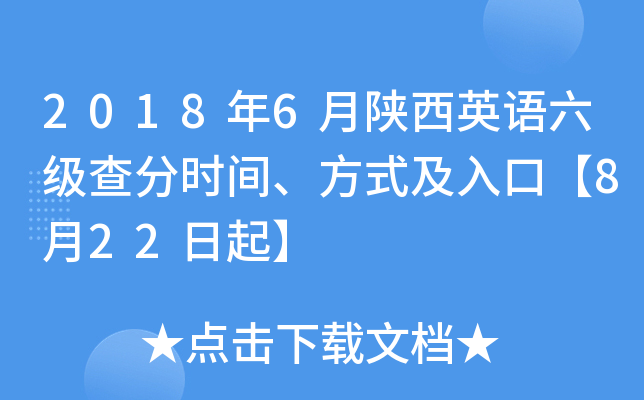 2018年6月陕西英语六级查分时间、方式及入口【8月22日起】