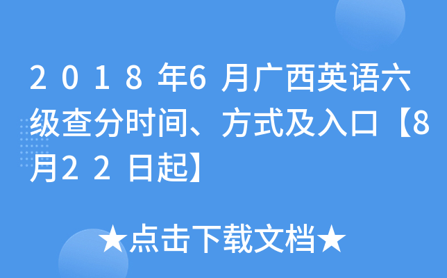 2018年6月广西英语六级查分时间、方式及入口【8月22日起】