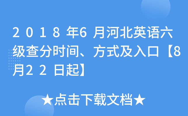 2018年6月河北英语六级查分时间、方式及入口【8月22日起】
