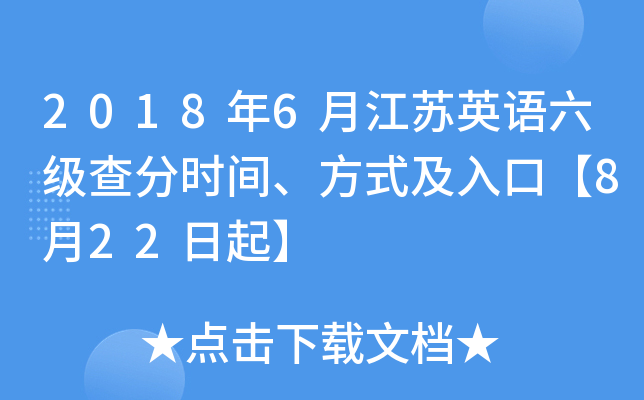 2018年6月江苏英语六级查分时间、方式及入口【8月22日起】