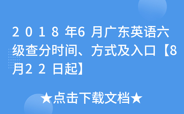 2018年6月广东英语六级查分时间、方式及入口【8月22日起】