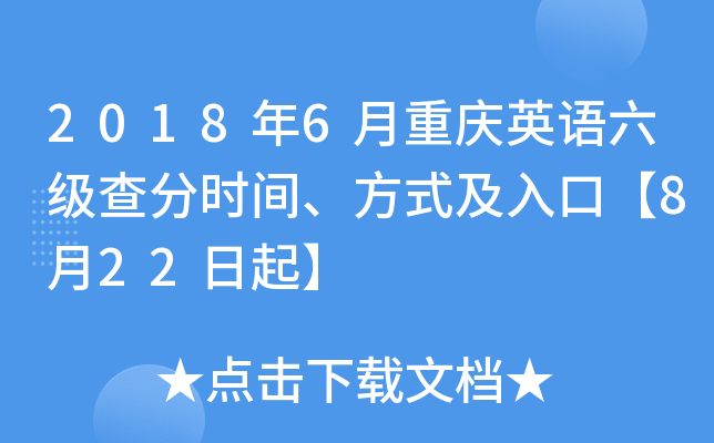 2018年6月重庆英语六级查分时间、方式及入口【8月22日起】