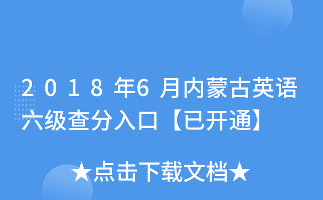 2018年6月内蒙古英语六级查分入口【已开通】