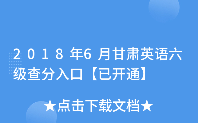2018年6月甘肃英语六级查分入口【已开通】